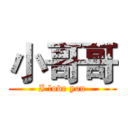 小哥哥 (I love you)