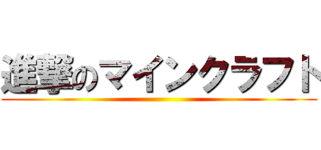 進撃のマインクラフト ()
