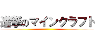 進撃のマインクラフト ()