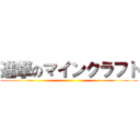 進撃のマインクラフト ()