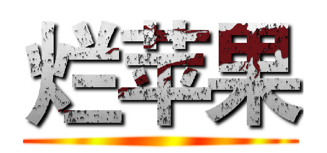 烂苹果 ()