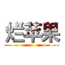 烂苹果 ()