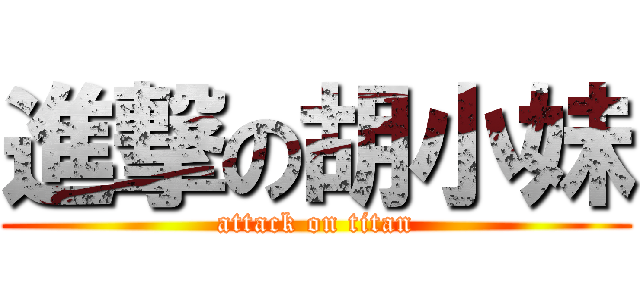 進撃の胡小妹 (attack on titan)