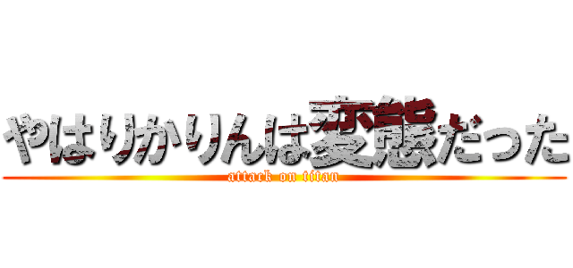 やはりかりんは変態だった (attack on titan)