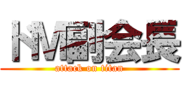 ドＭ副会長 (attack on titan)