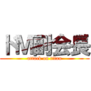 ドＭ副会長 (attack on titan)