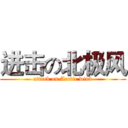 进击の北极风 (attack on Arctic wind)