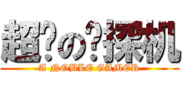 超频の钻探机 (A NOBLE GAMER)