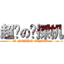 超频の钻探机 (A NOBLE GAMER)