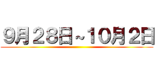 ９月２８日～１０月２日 ()