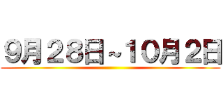 ９月２８日～１０月２日 ()