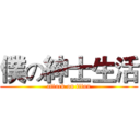 僕の紳士生活 (attack on titan)