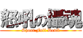 怒吼の攝魂 (Shout Full Devil)