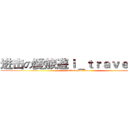 进击の愛旅遊ｉ＿ｔｒａｖｅｌ巨人 (attack on titan)