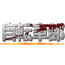 自転車部 (attack on titan)