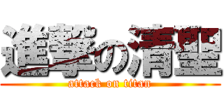 進撃の清聖 (attack on titan)