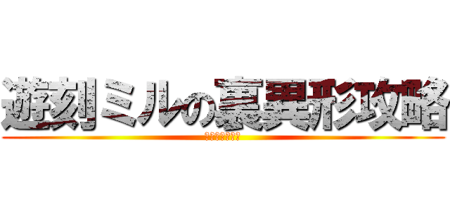 遊刻ミルの裏異形攻略 (ムーンフェイズ)