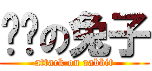 进击の兔子 (attack on rabbit)
