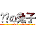 进击の兔子 (attack on rabbit)