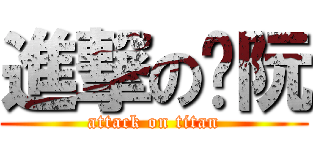 進撃のㄚ阮 (attack on titan)