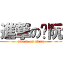 進撃のㄚ阮 (attack on titan)