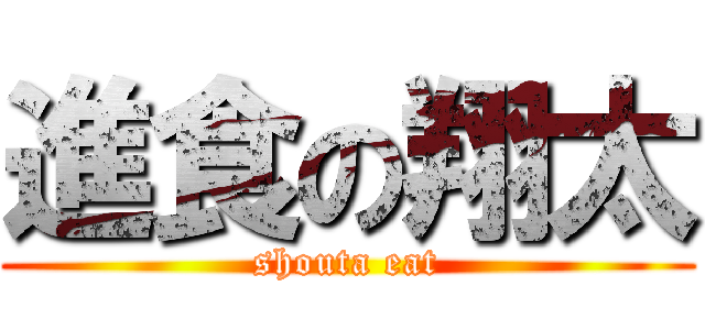 進食の翔太 (shouta eat)