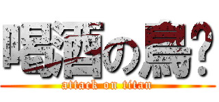 喝酒の鳥幫 (attack on titan)