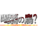 喝酒の鳥幫 (attack on titan)