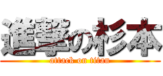 進撃の杉本 (attack on titan)