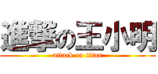 進撃の王小明 (attack on titan)