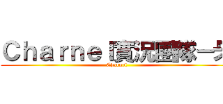 Ｃｈａｒｎｅｌ實況團隊－牙 (Charnel)