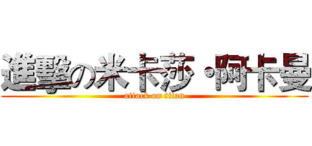 進擊の米卡莎・阿卡曼 (attack on titan)