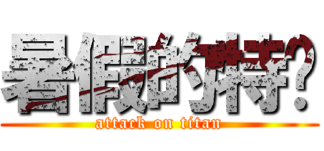 暑假的特產 (attack on titan)