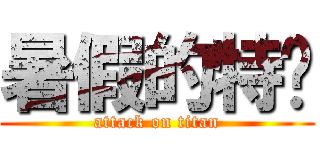 暑假的特產 (attack on titan)