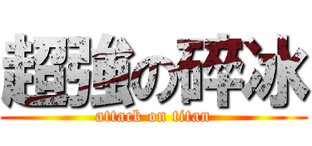 超強の碎冰 (attack on titan)