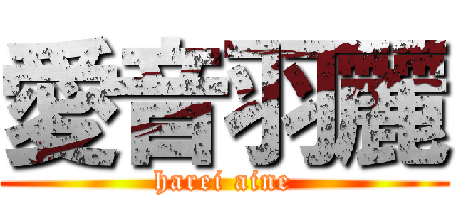 愛音羽麗 (harei aine)