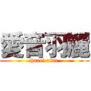 愛音羽麗 (harei aine)