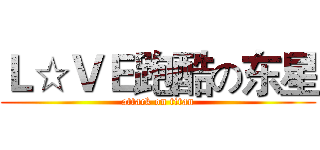 Ｌ☆ＶＥ跑酷の东星 (attack on titan)