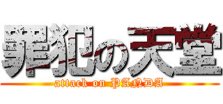 罪犯の天堂 (attack on PANDA)