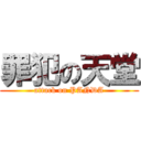 罪犯の天堂 (attack on PANDA)
