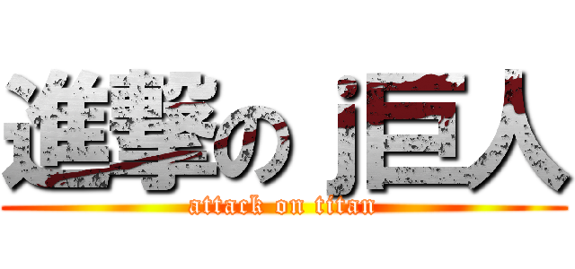 進撃のｊ巨人 (attack on titan)