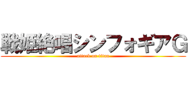 戦姫絶唱シンフォギアＧ (attack on titan)