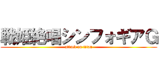戦姫絶唱シンフォギアＧ (attack on titan)