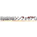戦姫絶唱シンフォギアＧ (attack on titan)