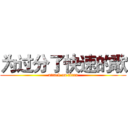 为过分了快速的歌 (attack on titan)