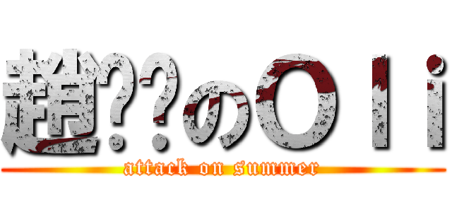趙祎瑋のＯｌｉ (attack on summer)