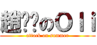 趙祎瑋のＯｌｉ (attack on summer)