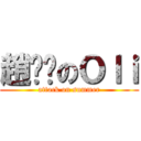 趙祎瑋のＯｌｉ (attack on summer)