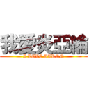 我愛炎亞綸 (I LOVE AARON)