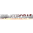 進撃のＫＵＲＯＢＡ桑 (attack on KUROBA)